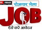 Hardoi: 15 मई को होगा रोजगार मेले का आयोजन- रामवीर सिंह