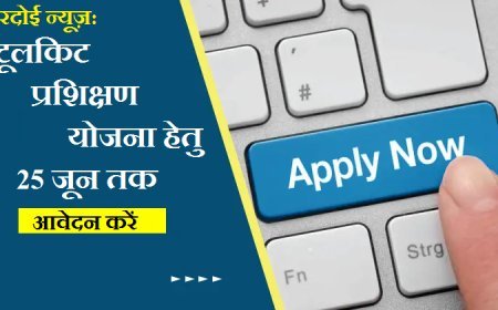 हरदोई न्यूज़: टूलकिट प्रशिक्षण योजना हेतु 25 जून तक करे आवेदन।