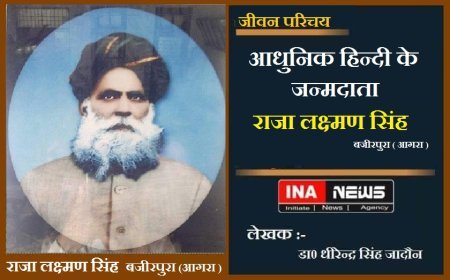 आधुनिक हिन्दी के जन्मदाता राजा लक्ष्मण सिंह  बजीरपुरा (आगरा ) का जीवन पर एक झलक।