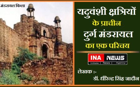  मंडरायल दुर्ग यदुवंशियो की वीरता का प्रतीक:- यदुवंशी क्षत्रियों के प्राचीन दुर्ग मंडरायल  का एक परिचय।