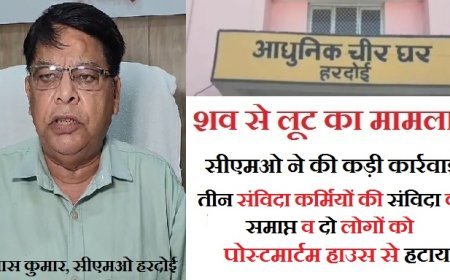 हरदोई न्यूज़: लाश से गहने उतारने के मामले में सीएमओ ने पाँच के खिलाफ की कड़ी कार्रवाई।