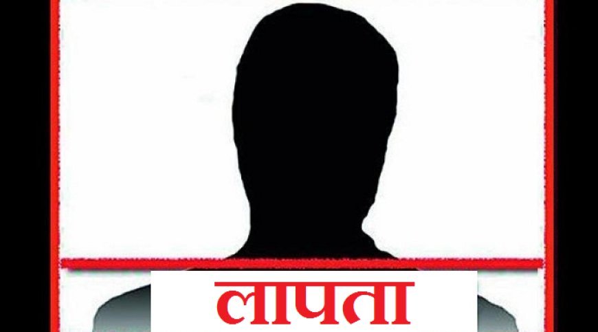 खेत पर गया बालक लापता, गुमशुदगी की रिपोर्ट दर्ज।