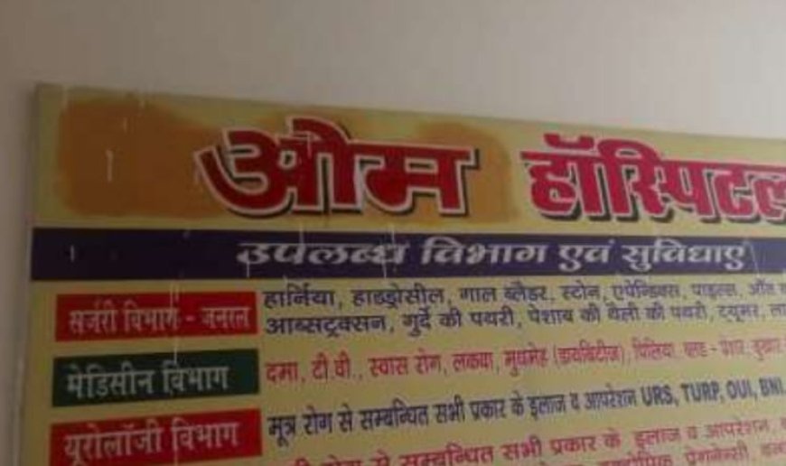 गाजीपुर न्यूज़: चर्चित  हॉस्पिटल संचालक स्वास्थ्य विभाग को मोटी रकम देकर नये नाम से करा लेता है रजिस्ट्रेशन। 