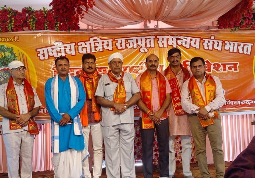 अयोध्या में चल रहा राष्ट्रीय क्षत्रिय राजपूत समन्वय संघ भारत का द्वितीय अधिवेशन।