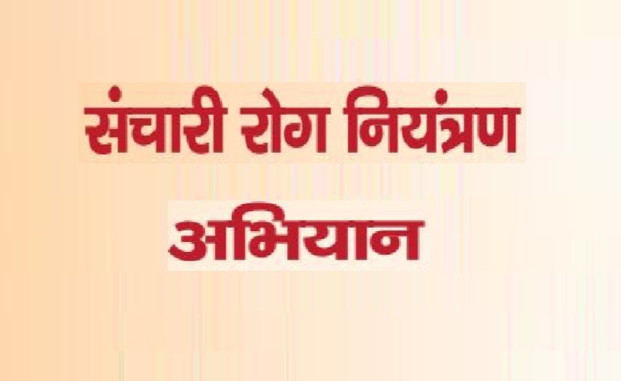 हरदोई न्यूज़: 01 जुलाई से 31 जुलाई तक चलाया जायेगा संचारी रोग नियंत्रण अभियानः-जिलाधिकारी