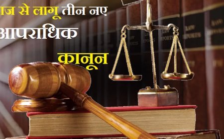आज से नए कानून लागू:- शादीशुदा महिला को फुसलाना अब अपराध है होगी जेल, रेप की धारा 375 नहीं, अब 63 है, , जाने कौन से है नए कानून।