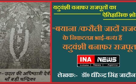 यदुवंशी वनाफर राजपूतों का ऐतिहासिक शोध - बयाना /करौली जादों राजवंश के निकटतम भाई-बन्ध हैं यदुवंशी बनाफर राजपूत।