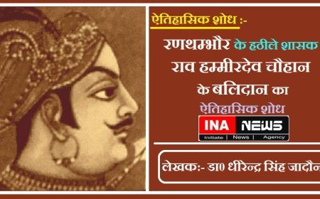 रणथम्भौर के हठीले शासक राव हम्मीरदेव चौहान के बलिदान का ऐतिहासिक शोध।