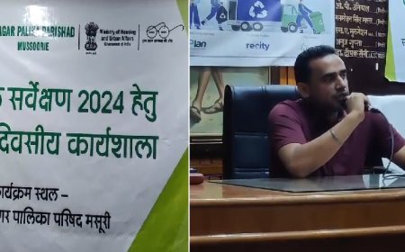 मसूरी न्यूज़: मसूरी में नगर पालिका परिषद द्वारा स्वच्छ सर्वेक्षण 2024 को लेकर आयोजित हुइ एक दिवसीय कार्यशाला।