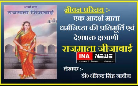 जीवन परिचय : एक आदर्श माता, धर्मनिष्ठा की प्रतिमूर्ति एवं देशभक्त क्षत्राणी- राजमाता जीजाबाई