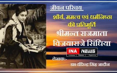 जीवन परिचय : शौर्य, ममत्व एवं धर्मनिष्ठा की प्रतिमूर्ति श्रीमन्त राजमाता विजयाराजे सिंधिया। 