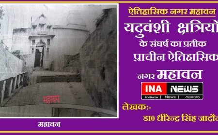 यदुवंशी  क्षत्रियों के संघर्ष का प्रतीक प्राचीन ऐतिहासिक नगर महावन।