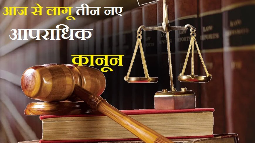 आज से नए कानून लागू:- शादीशुदा महिला को फुसलाना अब अपराध है होगी जेल, रेप की धारा 375 नहीं, अब 63 है, , जाने कौन से है नए कानून।