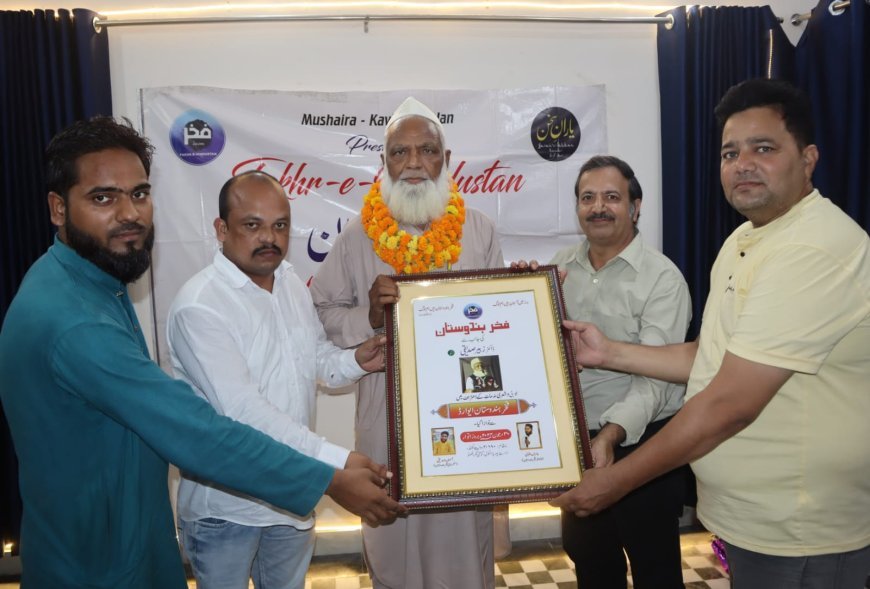 हरदोई न्यूज़: लखनऊ में शायर डॉक्टर ज़ुबैर सिद्दीक़ी को मिला फ़ख़र-ए-हिंदुस्तान सम्मान। 