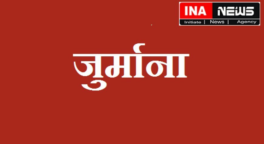 हरदोई न्यूज़: जिला समाज कल्याण अधिकारी पर लगा 25 हजार का जुर्माना। 