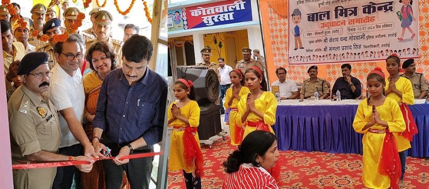 हरदोई न्यूज़: “चुप्पी तोड़- हल्ला बोल” कार्यक्रम के अंतर्गत जिले का तीसरा बाल मित्र केंद्र कोतवाली सुरसा का डीएम व एस पी ने किया उद्घाटन