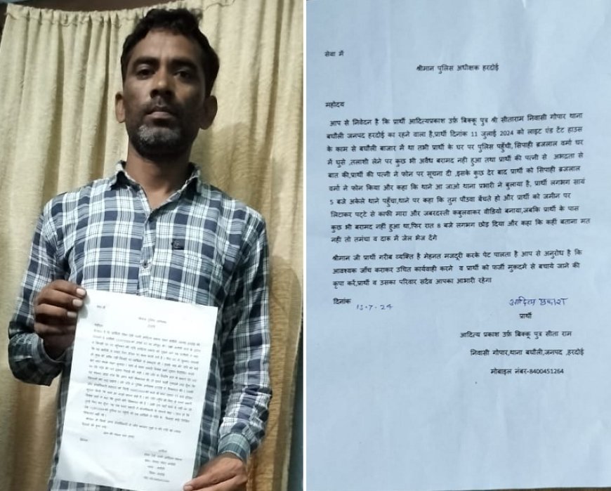 हरदोई न्यूज़: बयान देने गए पीड़ित को थाना अध्यक्ष ने धमकाया, आप बीती किसी को बताने पर गंभीर धाराओं में फसाने की धमकी। 