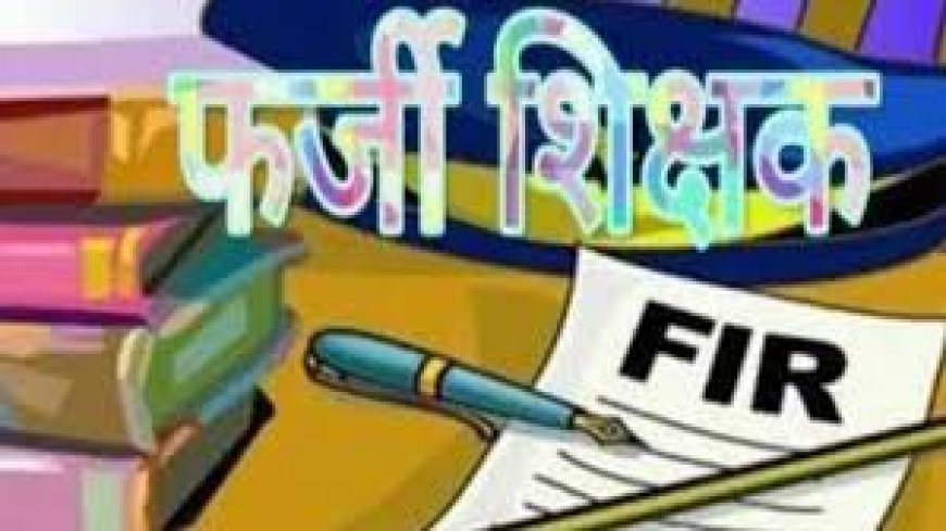 फिर मिली फर्जी शिक्षक, वेतन रिकवरी के आदेश जारी