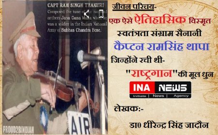 एक ऐसे ऐतिहासिक विस्मृत स्वतंत्रता संग्राम सैनानी कैप्टन रामसिंह थापा का जिन्होंने रची थी राष्ट्रगान की मूल धुन -
