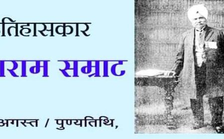 पुण्यतिथि- आर्यों को भारत का मूल निवासी सिद्ध करने वाले इतिहासकार -  गंगाराम सम्राट 