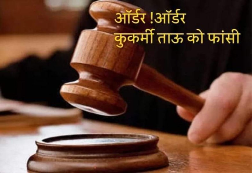 हरदोई न्यूज़: पास्को कोर्ट का फैसला- दुष्कर्म के आरोपी ताऊ को फांसी की सजा। 