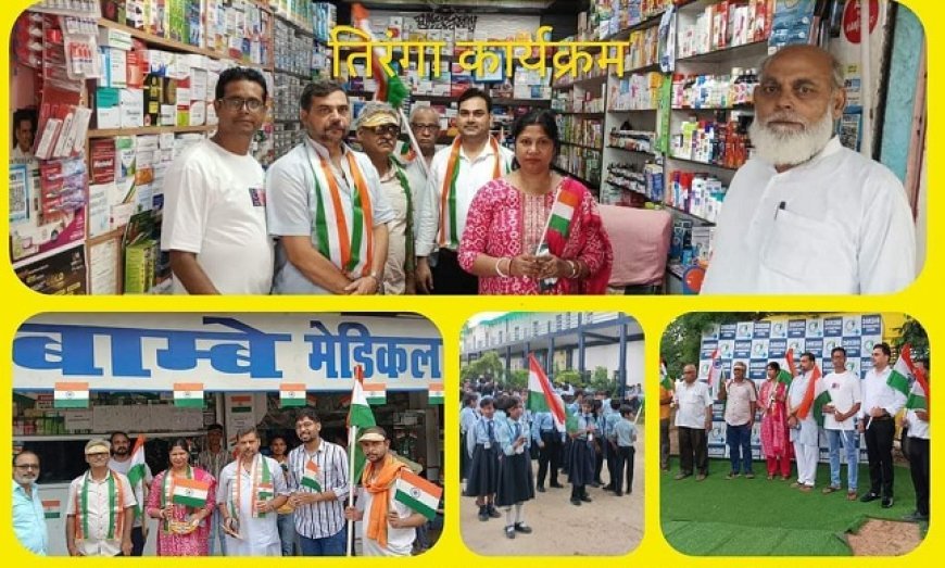 हरदोई न्यूज़: केमिस्ट एंड ड्रगिस्ट एसोसिएशन ने शाहाबाद में आयोजित किया तिरंगा कार्यक्रम।