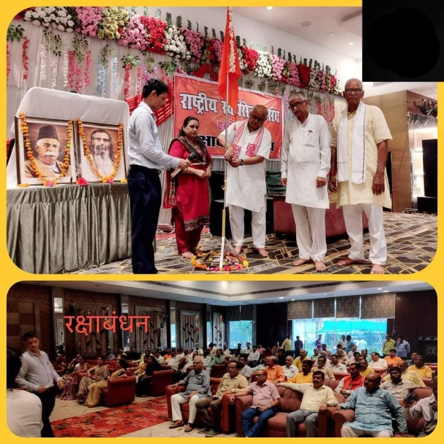 हरदोई न्यूज़: राष्ट्रीय स्वयंसेवक संघ ने मनाया रक्षाबंधन उत्सव। 