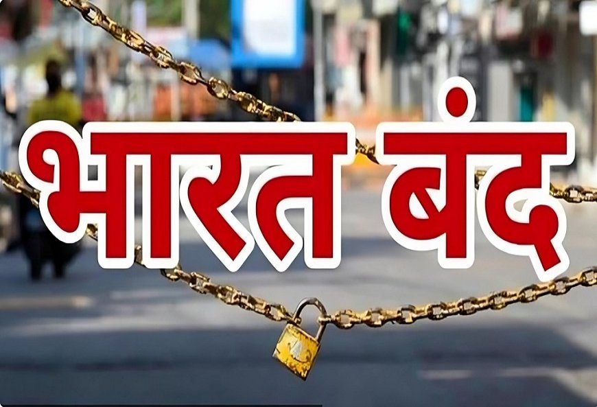 बड़ी खबर: 21 अगस्‍त यानी कल होगा 'भारत बंद', कई पार्टियां समर्थन में, प्रशासन की रहेगी पैनी नजर