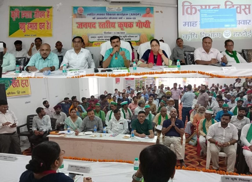 हरदोई न्यूज़: जनपद स्तरीय कृषक गोष्ठी का हुआ आयोजन, किसानों को कृषि से संबन्धित दी गई विभिन्न जानकरियाँ। 