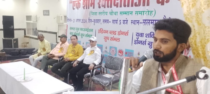 सम्भल न्यूज़: एक छत के नीचे 800 जीवनदाता हुए सम्मानित। 