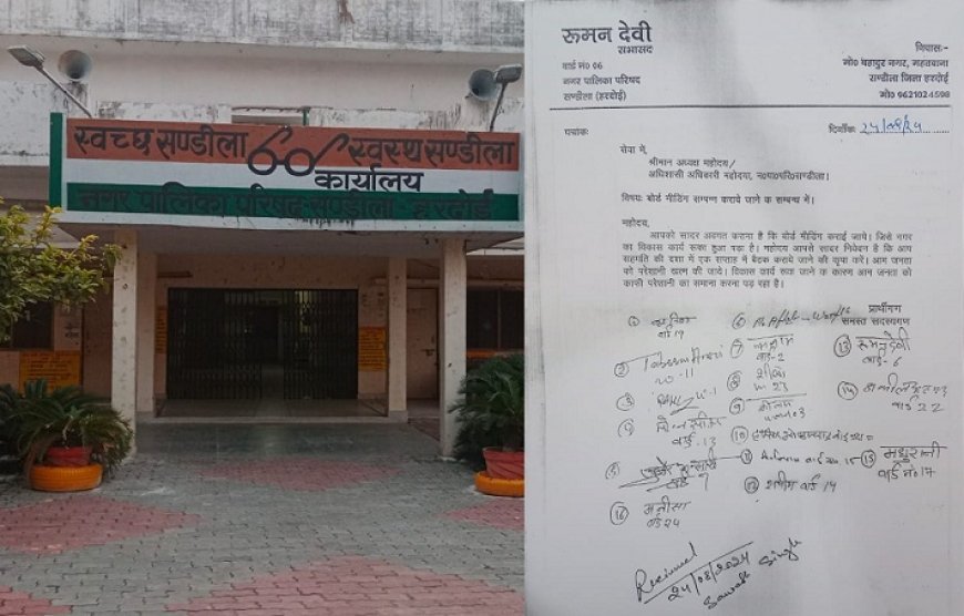 हरदोई आईएनए न्यूज़: संडीला में सभासदों ने बोर्ड बैठक करने के लिए उठाई मांग।  