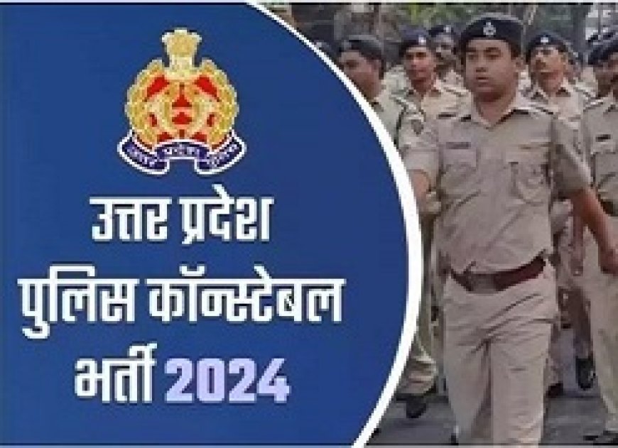 यूपी पुलिस परीक्षा: दूसरे दिन भी सकुशल संपन्न हुई परीक्षा, 6 लाख से अधिक ने दिया एग्जाम