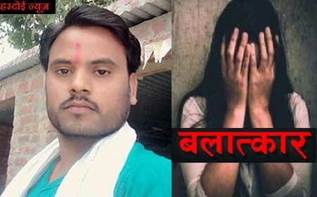 हरदोई आईएनए न्यूज़: शिक्षक ने गुरु और शिष्या के रिश्ते को किया तार-तार, दुष्कर्म कर बनाया अश्लील वीडियो, किया वायरल। 