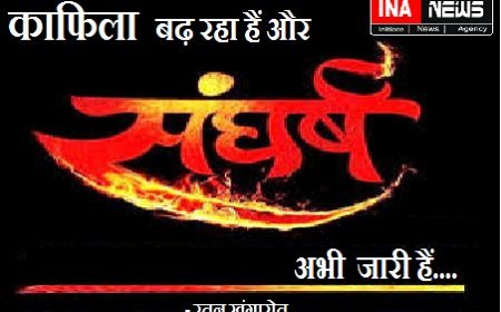 गीत: काफिला  बढ़ रहा हैं और संघर्ष अभी जारी हैं....