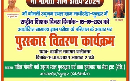 Pilibhit News: गोमती ज्ञान उत्सव परीक्षा के विजेताओं को किया जायेगा पुरुस्कृत। 