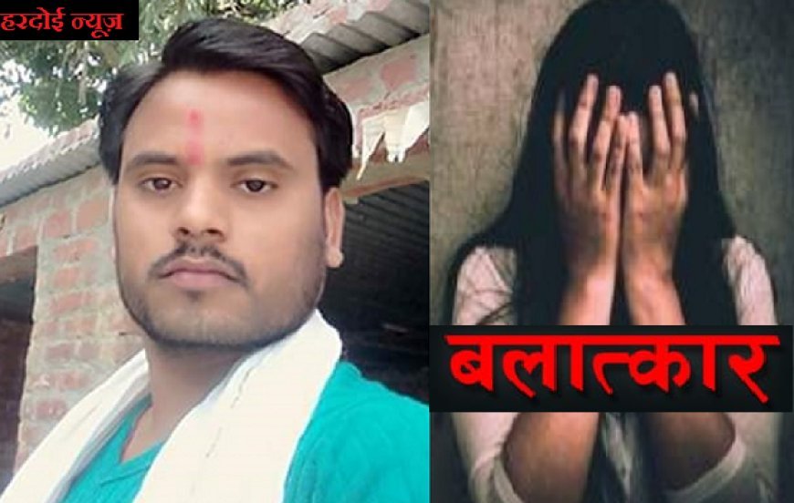 हरदोई आईएनए न्यूज़: शिक्षक ने गुरु और शिष्या के रिश्ते को किया तार-तार, दुष्कर्म कर बनाया अश्लील वीडियो, किया वायरल। 