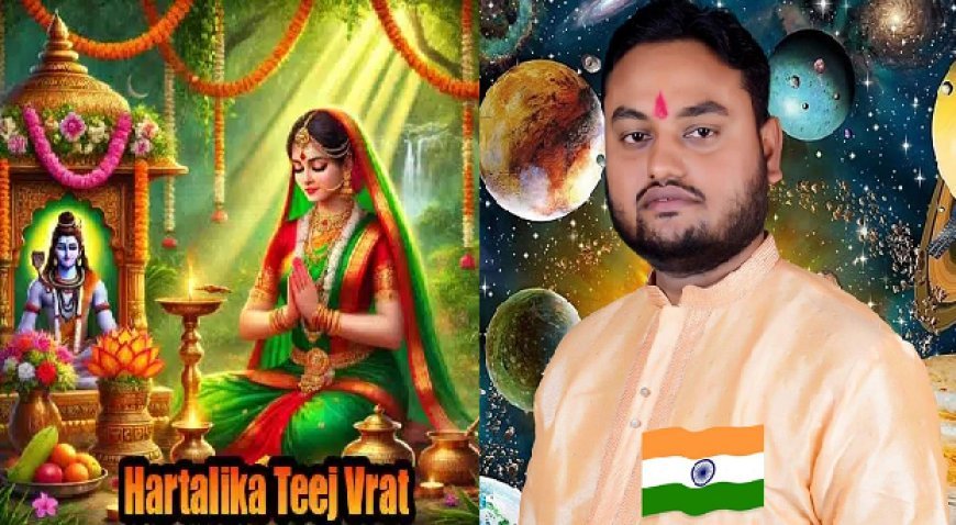 हरितालिका व्रत से धन, धान्य, सुख, समृद्धि और चिरंजीवी पति एवं पुत्र मिलते हैं। ज्योतिष गुरू पंडित अतुल शास्त्री 