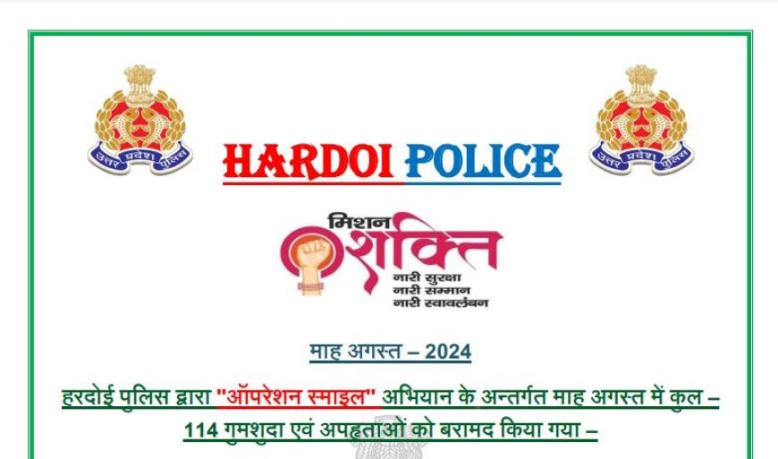 बेहतरीन पुलिसिंग: हरदोई पुलिस के 'ऑपेरशन' से कई चेहरों पर वापस आयी 'स्माइल'