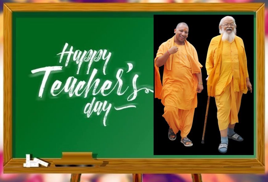 शिक्षक दिवस पर विशेष- गुरुकुल के गुरु-शिष्य की परंपरा की मिसाल है गोरक्षपीठ। 