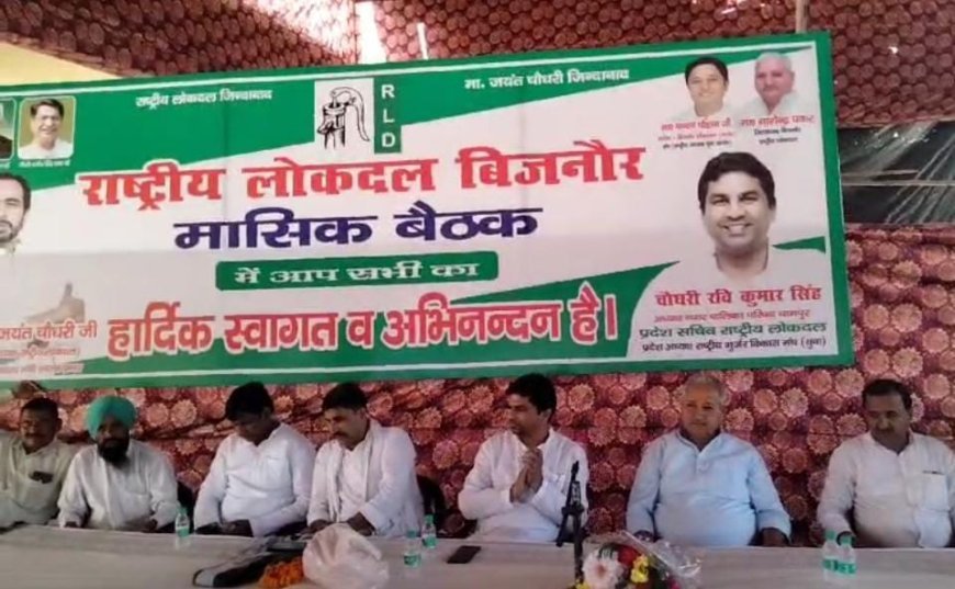 Bijnor: राष्ट्रीय लोकदल की मासिक बैठक में संगठन की मजबूती को लेकर किया गया मंथन