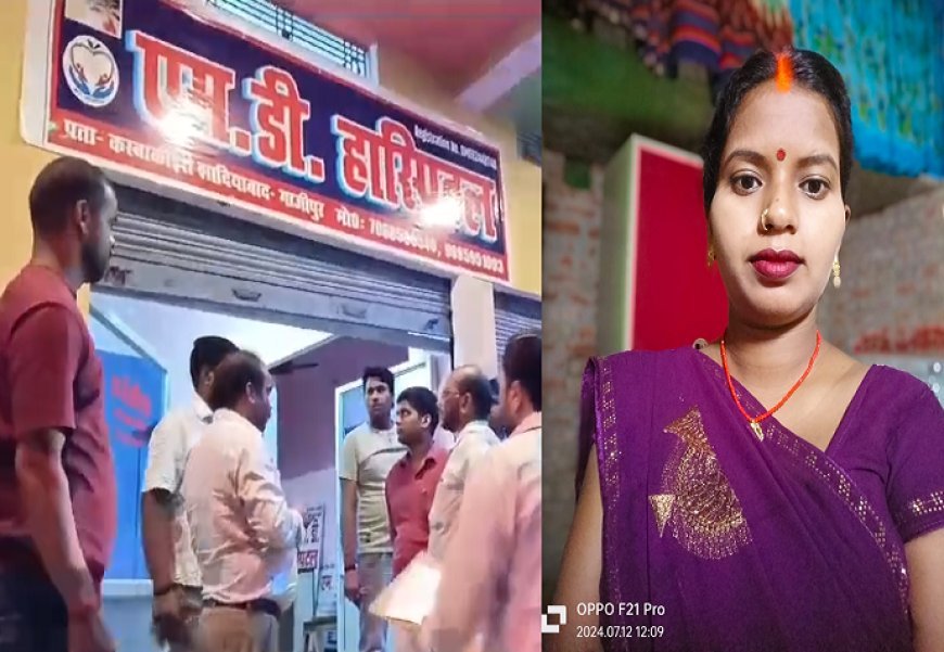 Ghazipur News: एमडी हॉस्पिटल बना मौत का सौदागर, नॉर्मल डिलीवरी के नाम पर किया सीजर तड़प - तड़प के हुई प्रसुता की मौत।
