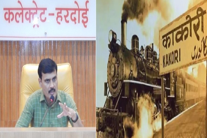 Hardoi News: समस्त विभाग काकोरी ट्रेन शताब्दी महोत्सव के लोगो का प्रयोग करेः-जिलाधिकारी