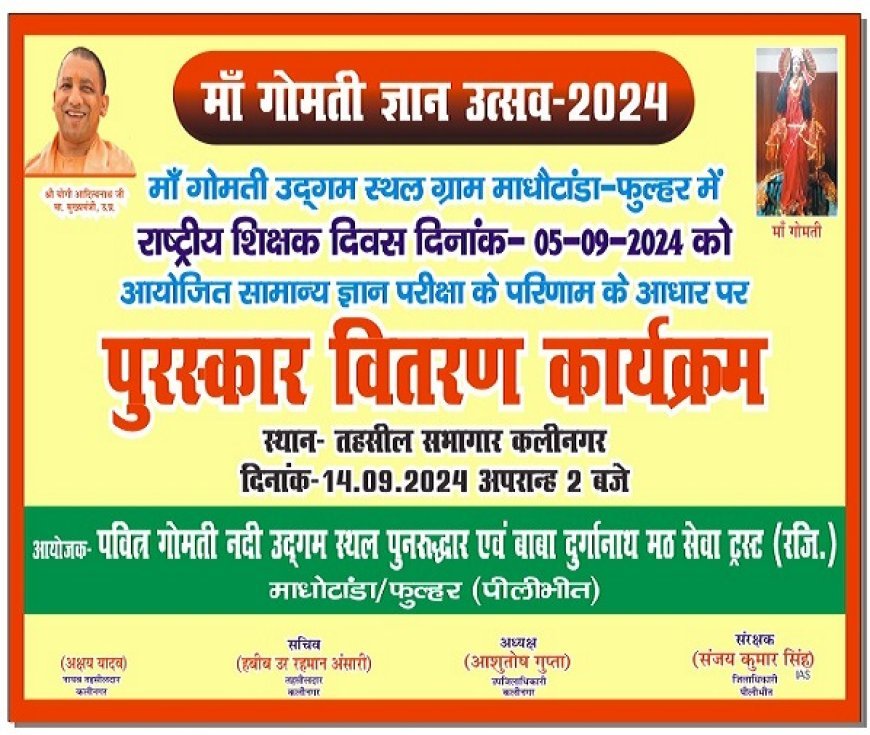 Pilibhit News: गोमती ज्ञान उत्सव परीक्षा के विजेताओं को किया जायेगा पुरुस्कृत। 