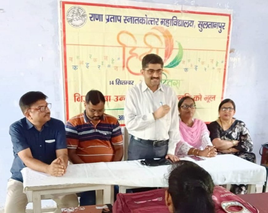Sultanpur News: राणा प्रताप पीजी कालेज में हिन्दी दिवस पर संगोष्ठी।