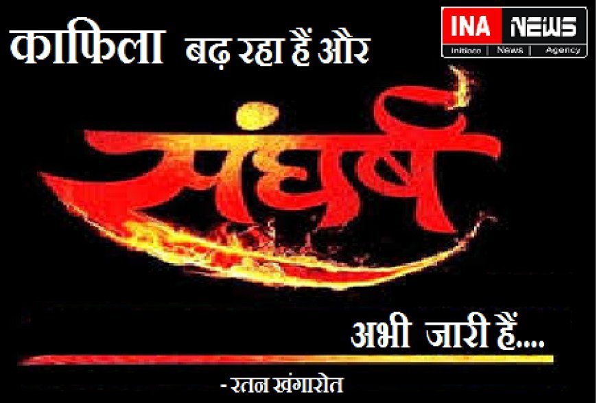 गीत - काफिला बढ़ रहा है, संघर्ष अभी जारी है....