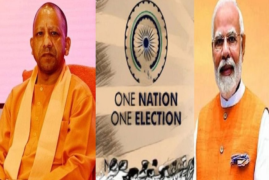 Lucknow News: वन नेशन, वन इलेक्शन प्रस्ताव को मंजूरी देने के लिए सीएम योगी ने जताया पीएम मोदी का आभार।