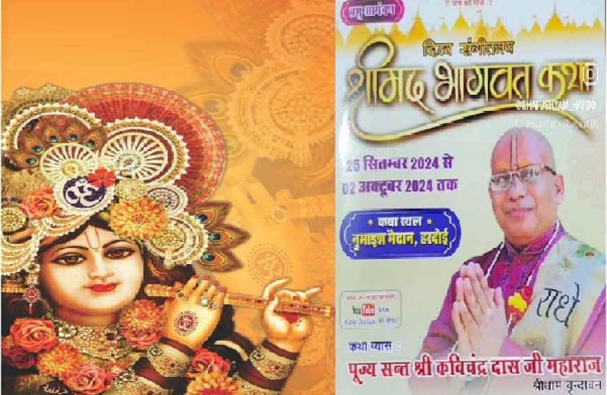 Hardoi News: 25 से दिव्य संगीतमय श्रीमद् भागवत कथा का आयोजन। 