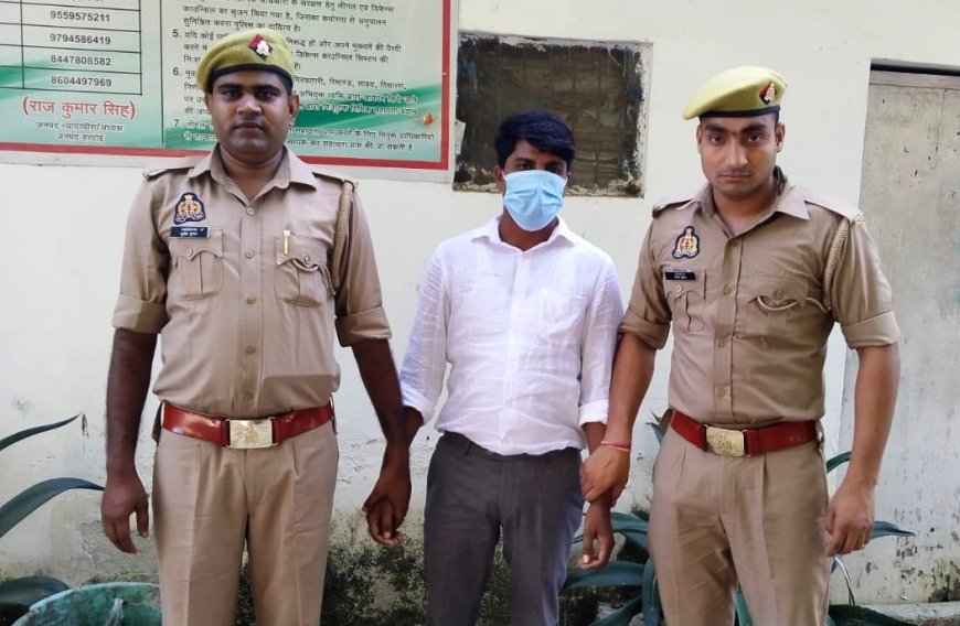 Hardoi: फर्जी दस्तावेजों के सहारे बैंक में नौकरी लेने वाला आरोपी हिरासत में