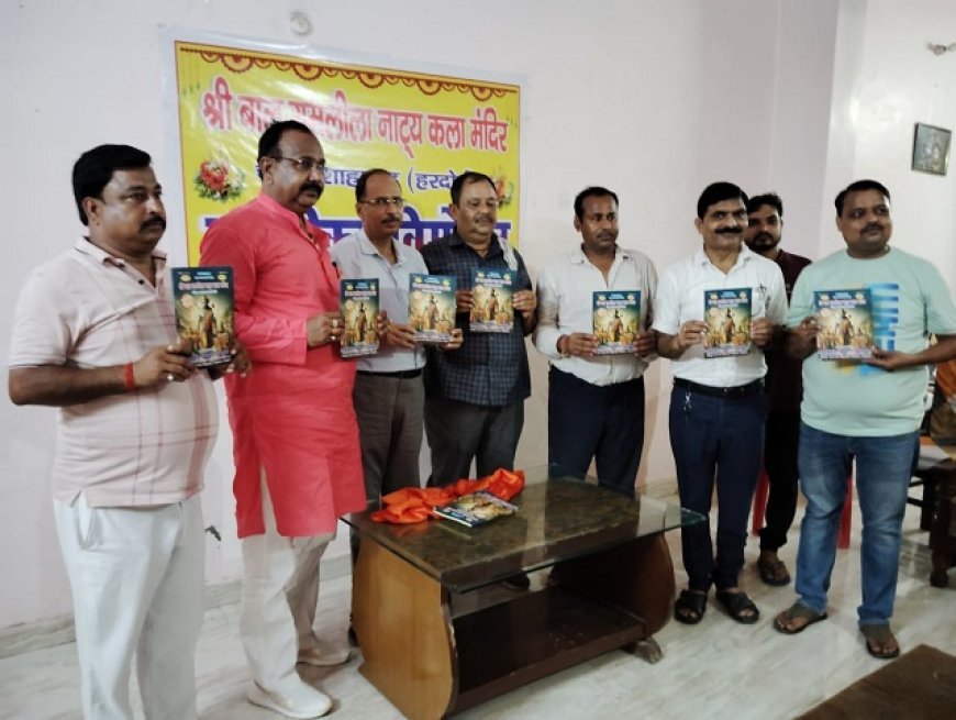 Hardoi News: बाल रामलीला की इस स्मारिका का विमोचन संपन्न मेला कमेटी ने जारी किया कार्यक्रम। 