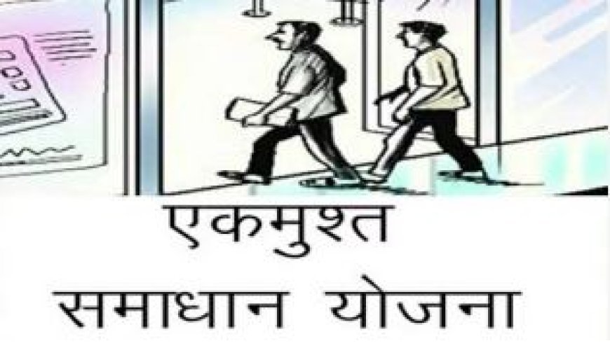 Ballia: ओ०टी०एस० के तहत बकायेदार 03 वर्ष, 05 वर्ष का साधारण ब्याज लेकर बकाये खाते को बन्द करा सकते हैं